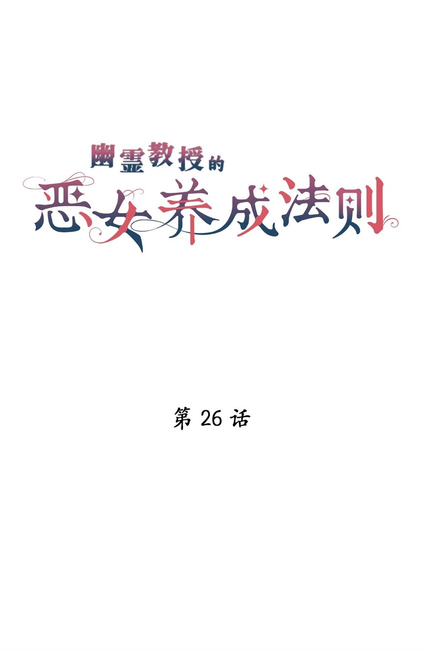 《幽灵教授的恶女养成法则》26 26 第13页