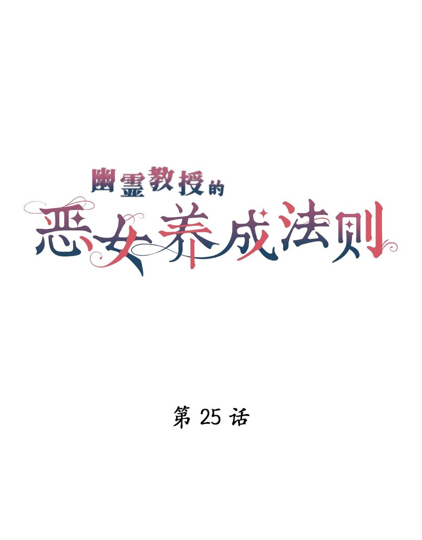 《幽灵教授的恶女养成法则》25 25 第1页