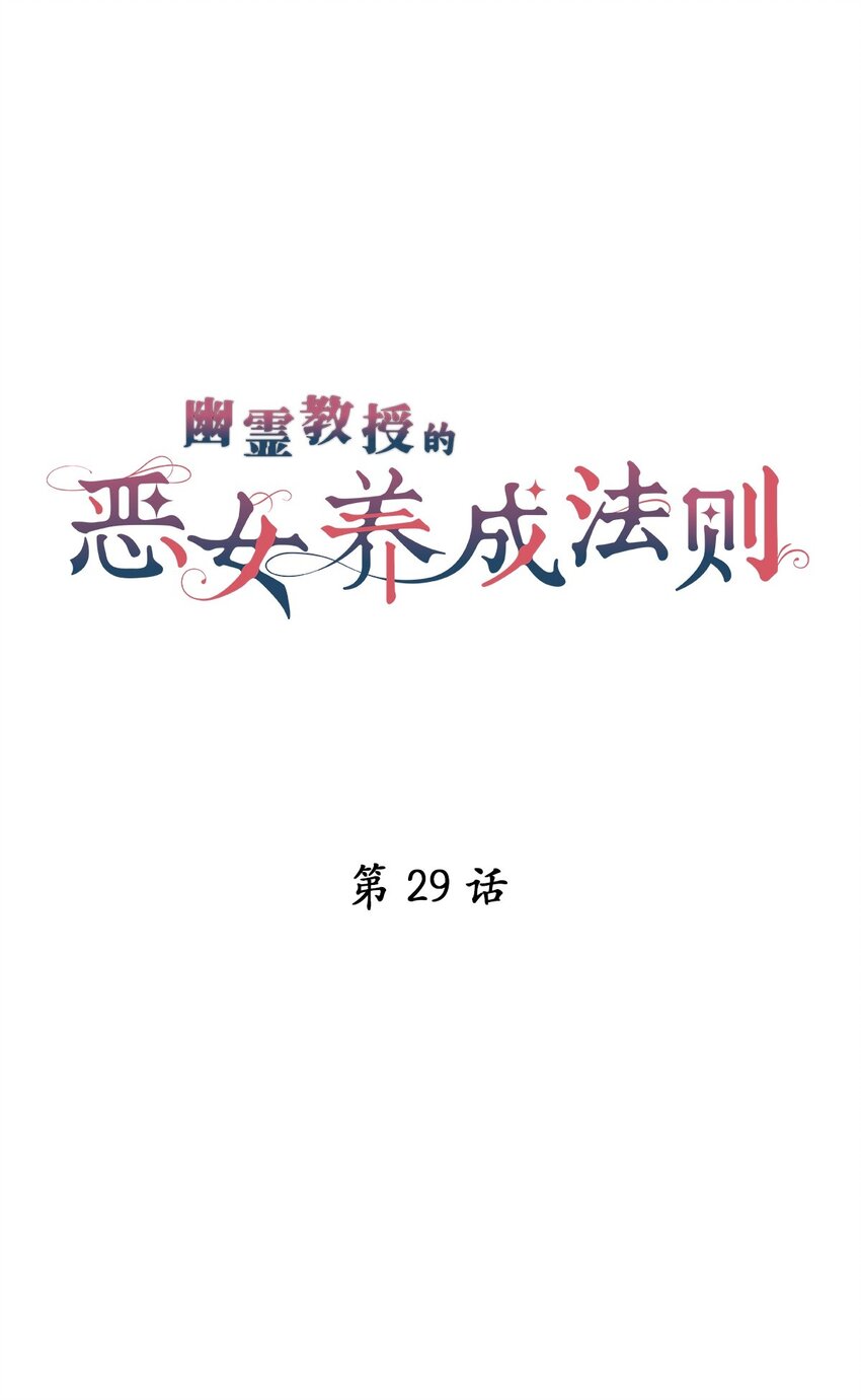 《幽灵教授的恶女养成法则》29 29 第5页