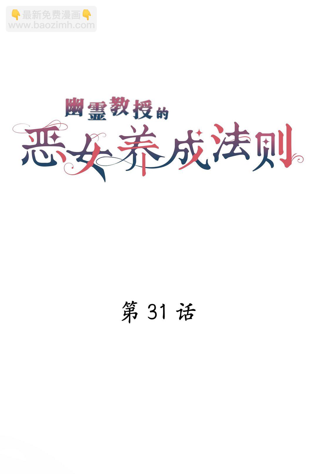 《幽灵教授的恶女养成法则》31 31 第7页