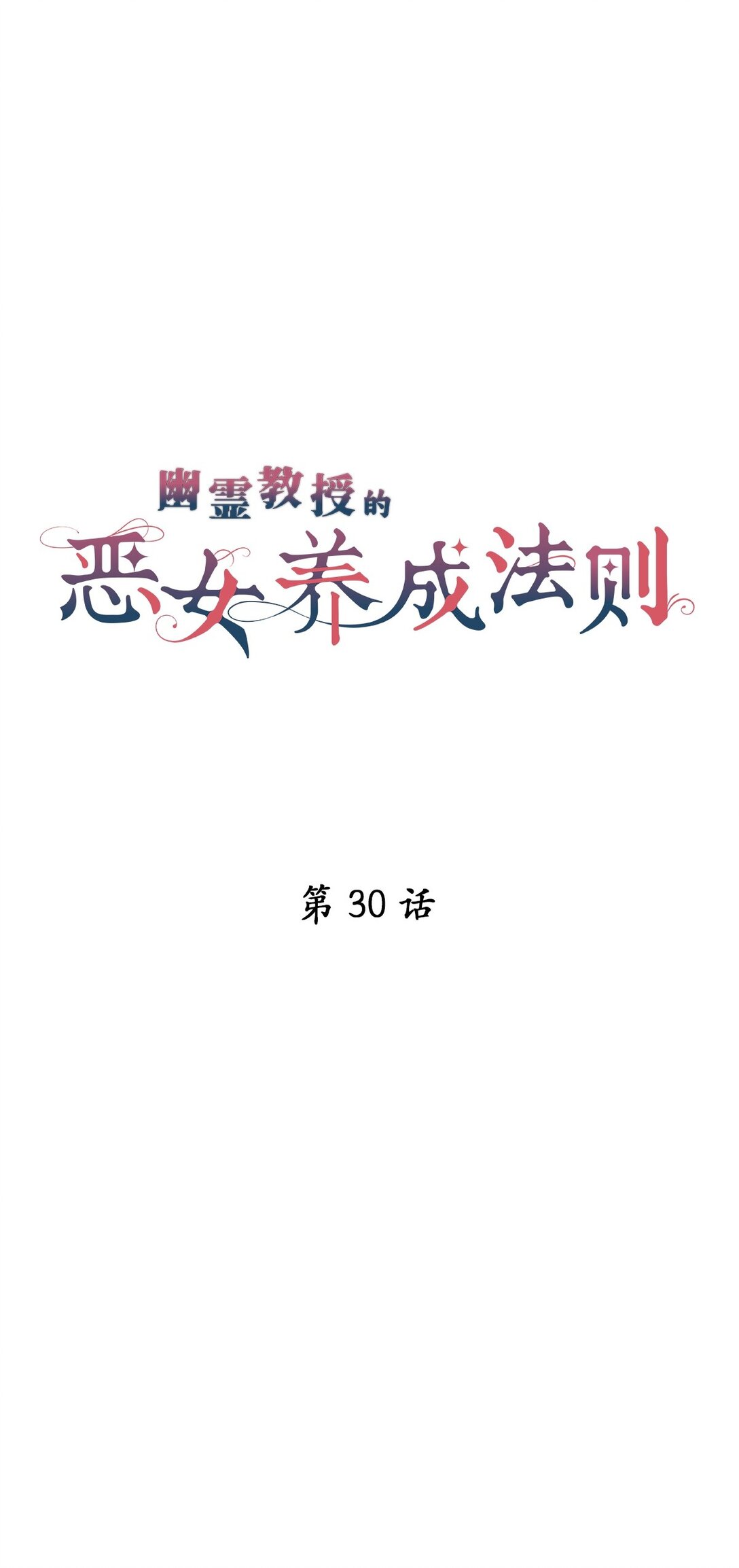《幽灵教授的恶女养成法则》30 30 第19页