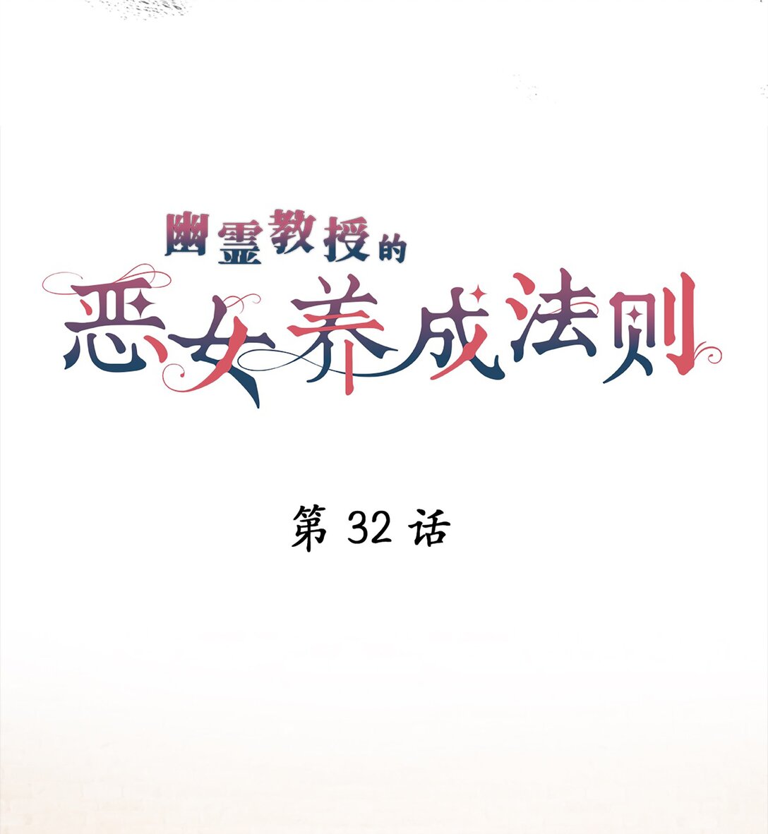 《幽灵教授的恶女养成法则》32 32 第4页