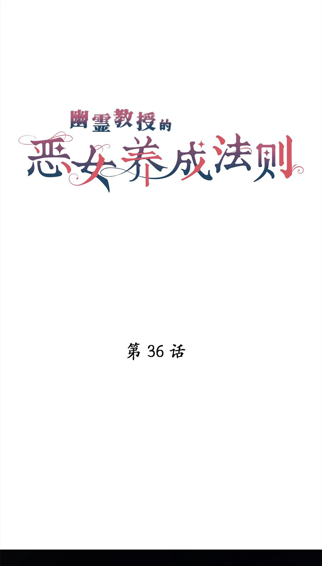 《幽灵教授的恶女养成法则》36 36 第3页