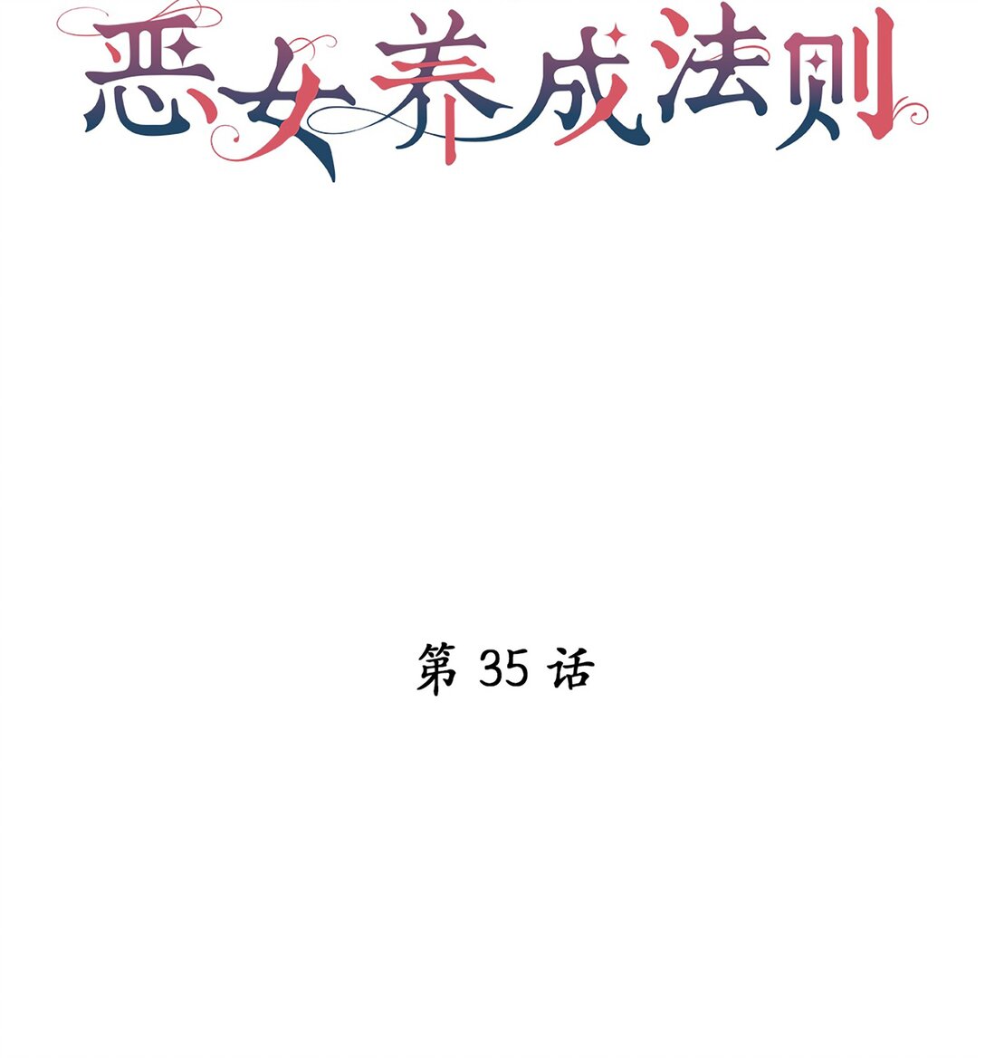 《幽灵教授的恶女养成法则》35 35 第3页