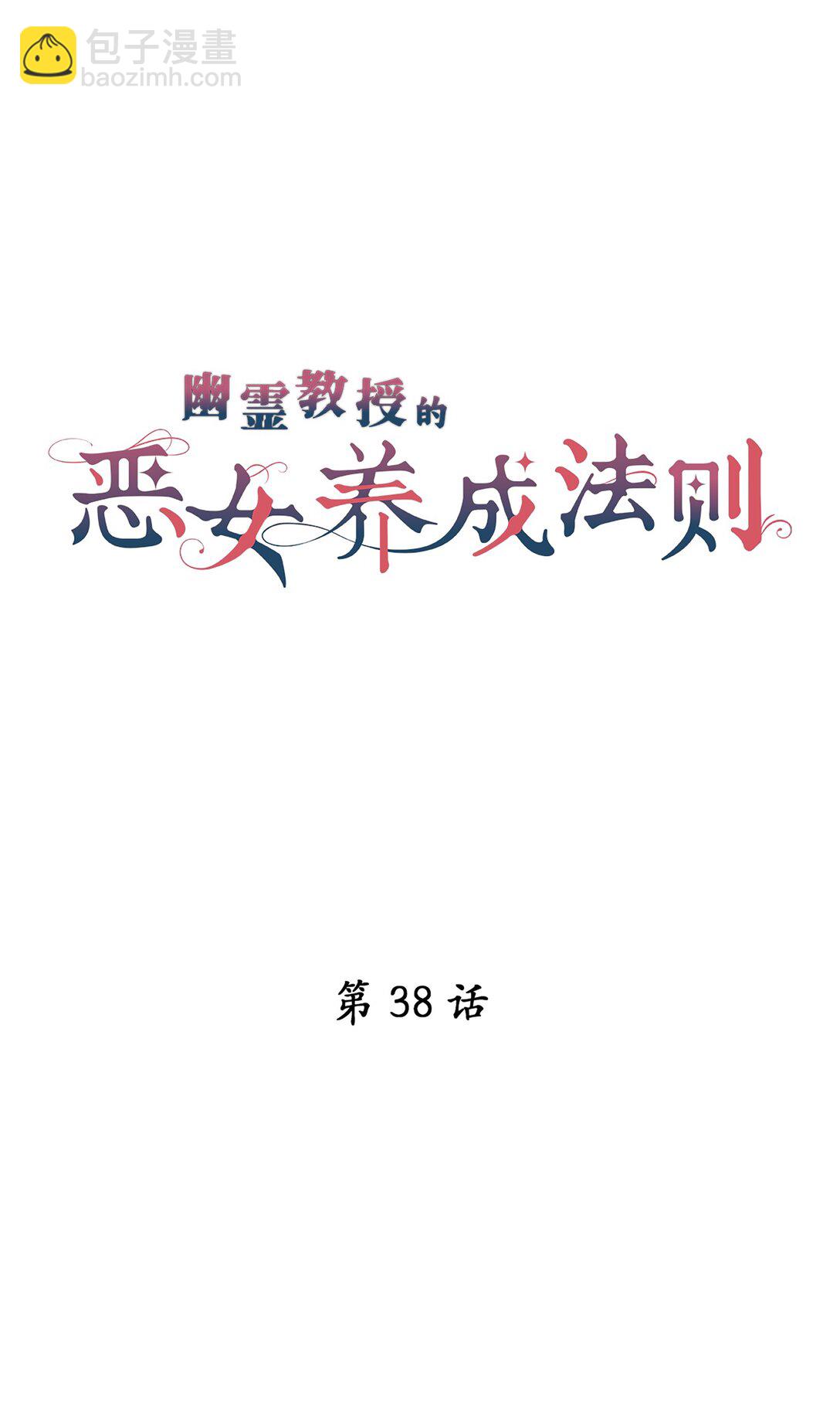 《幽灵教授的恶女养成法则》38 38 第6页