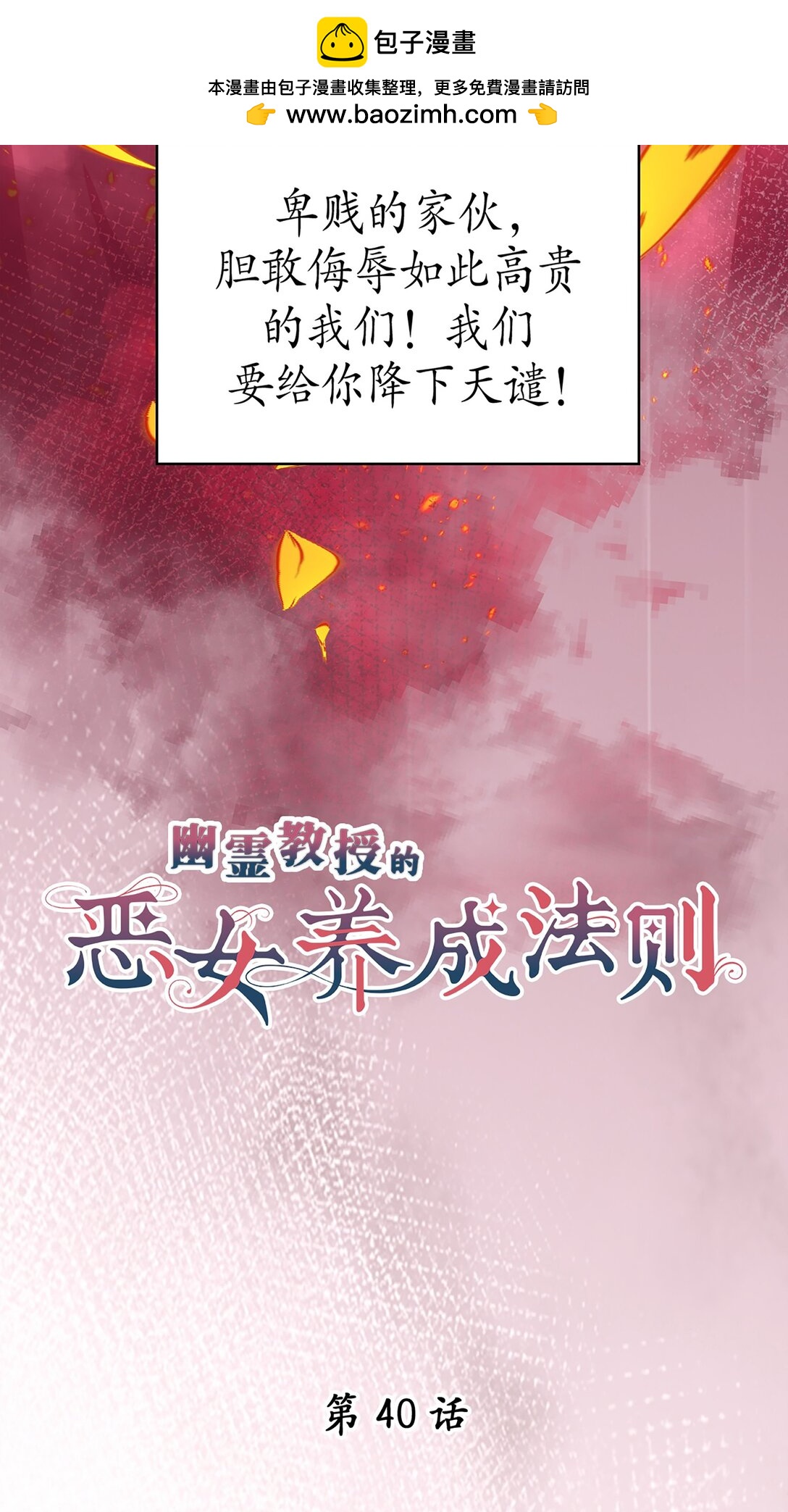 《幽灵教授的恶女养成法则》40 40 第2页