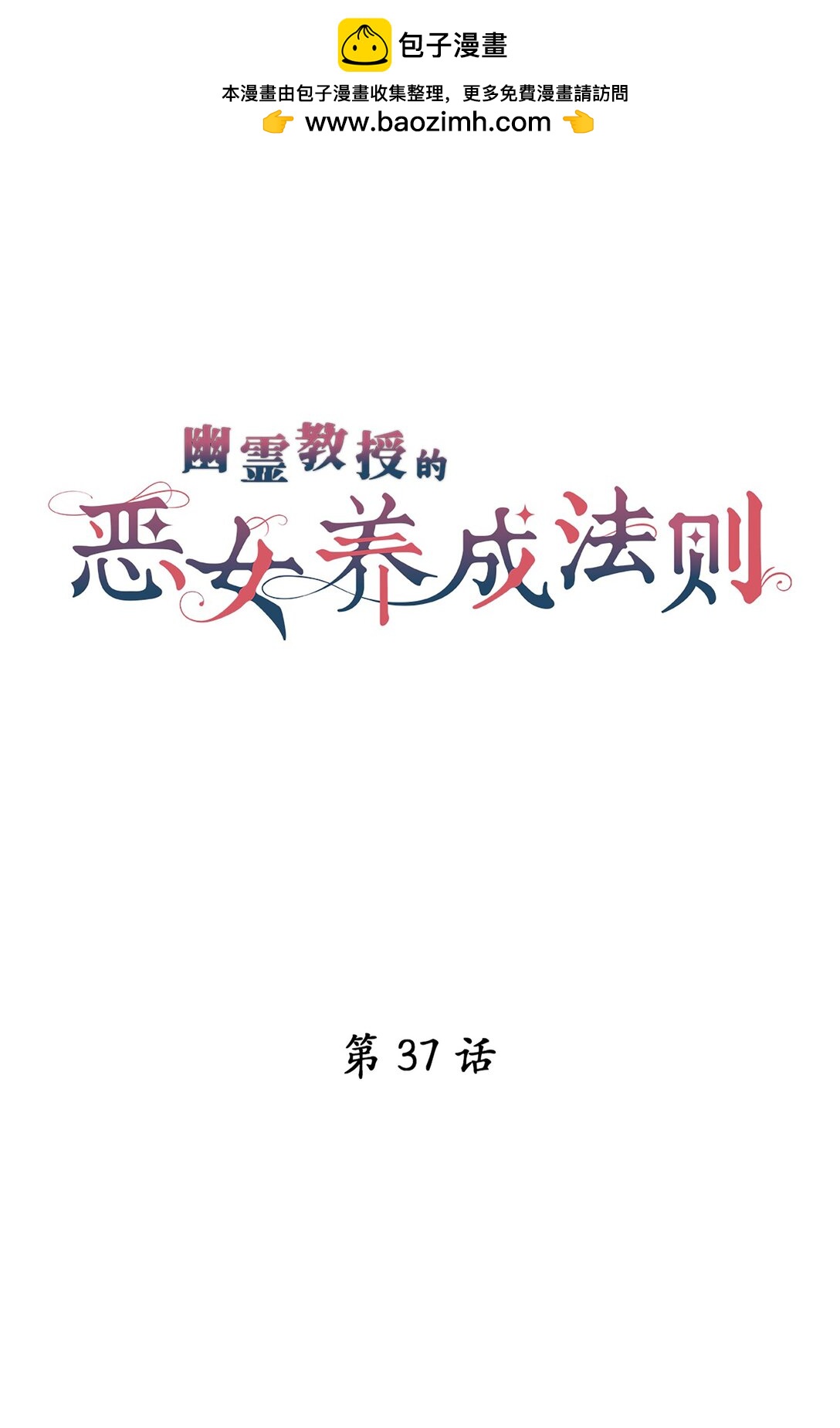 《幽灵教授的恶女养成法则》37 37 第2页