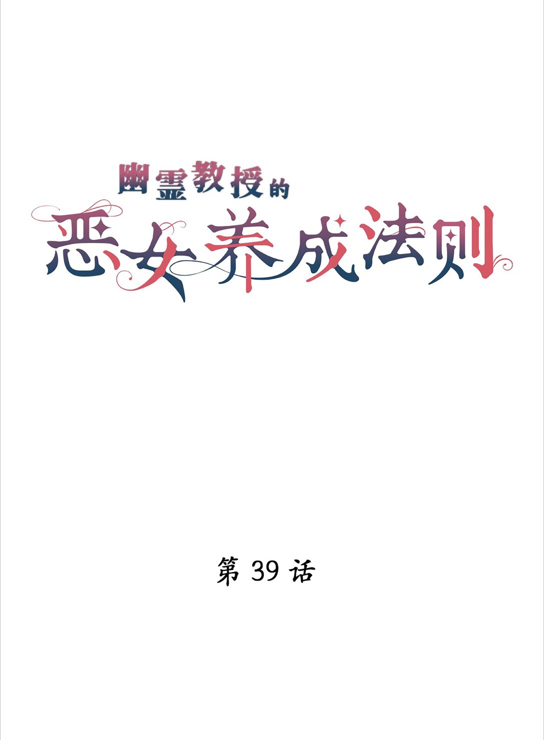 《幽灵教授的恶女养成法则》39 39 第6页