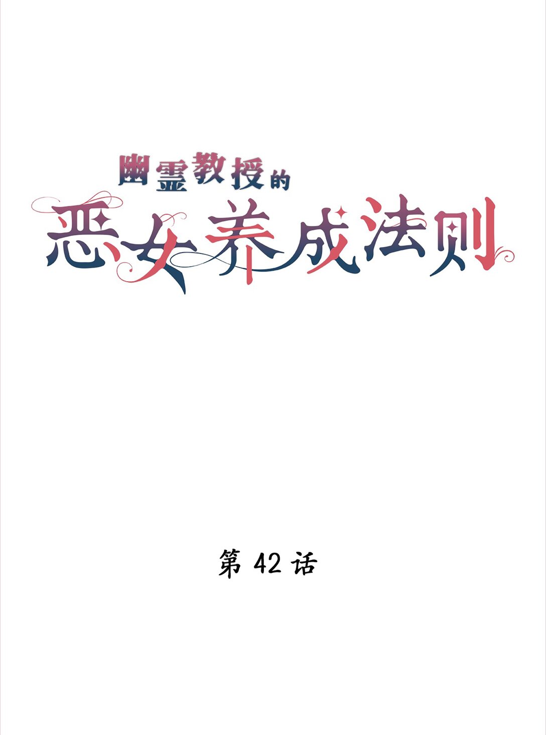 《幽灵教授的恶女养成法则》42 42 第3页