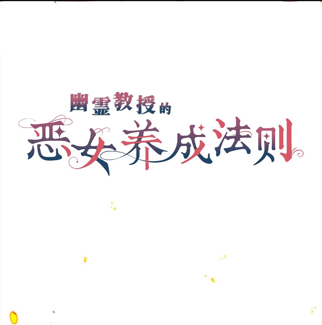 《幽灵教授的恶女养成法则》43 43 第3页