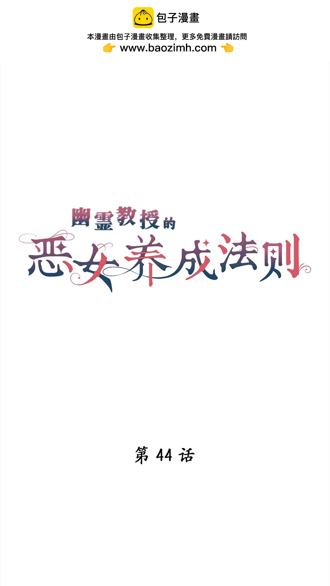 《幽灵教授的恶女养成法则》44 44 第2页