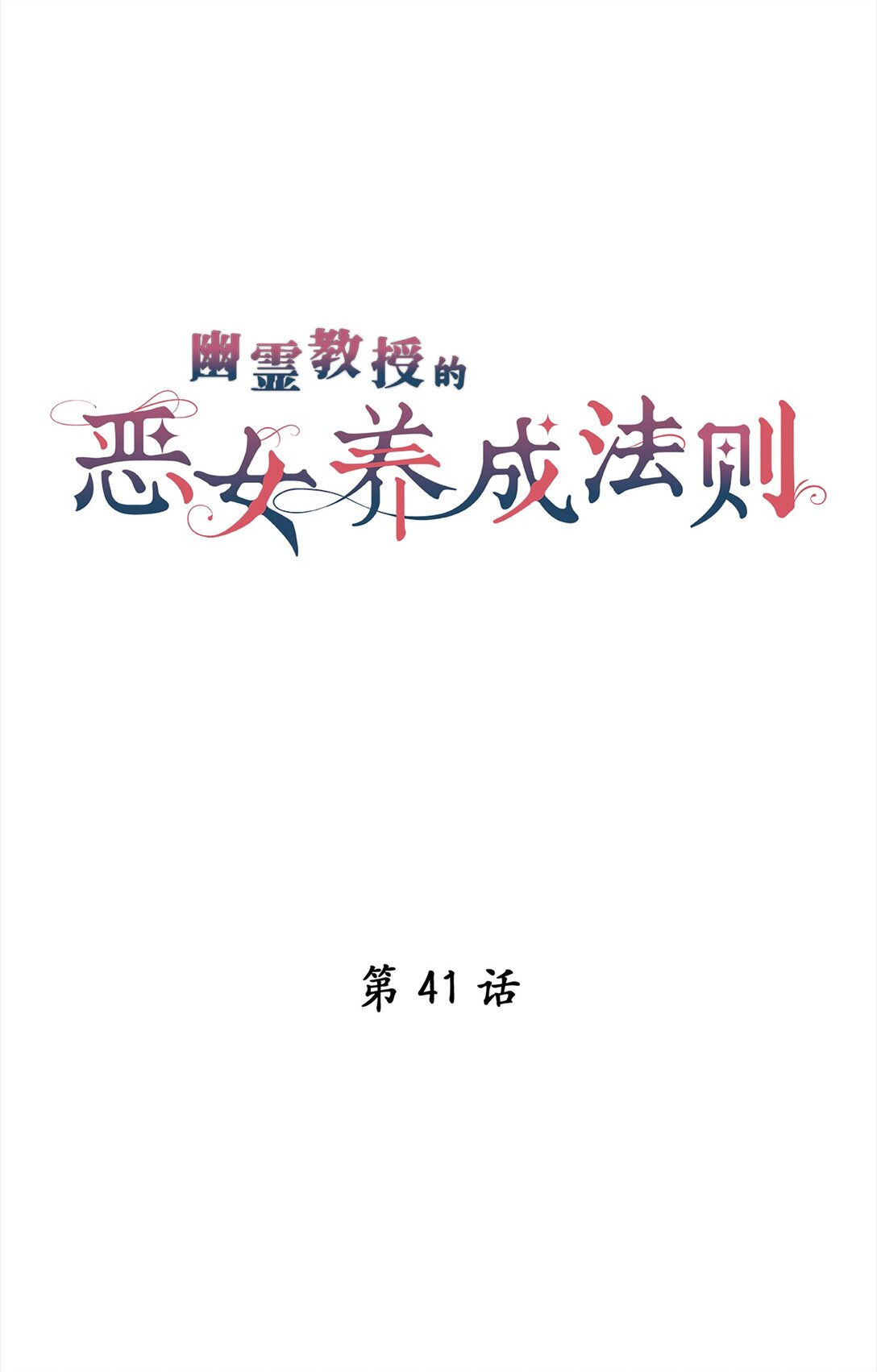 《幽灵教授的恶女养成法则》41 41 第3页