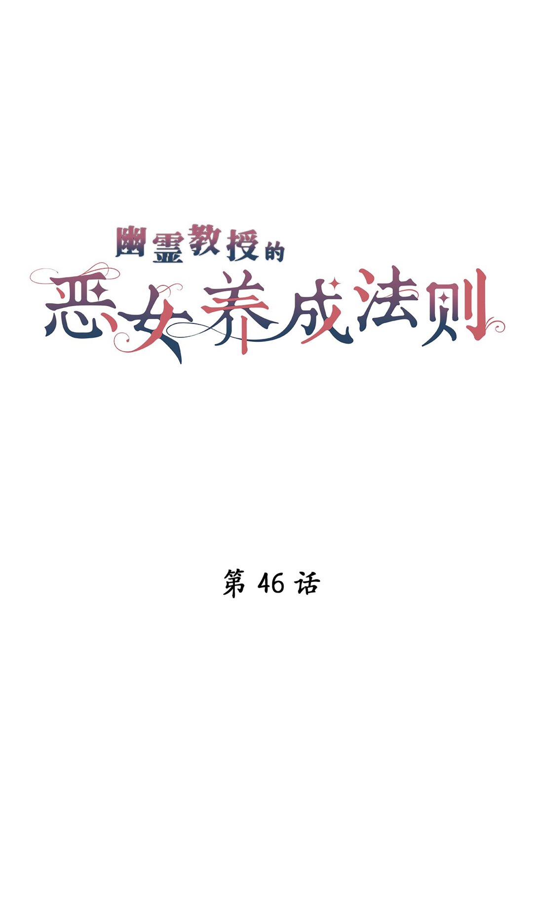 《幽灵教授的恶女养成法则》46 46 第7页