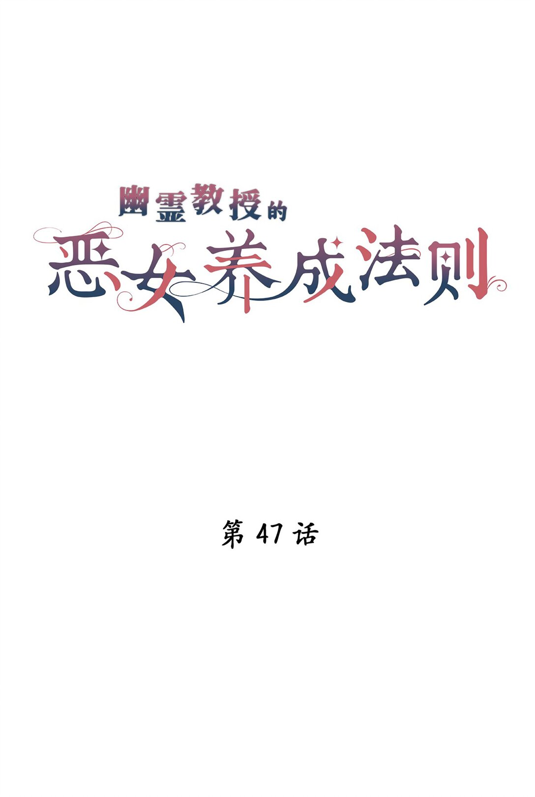 《幽灵教授的恶女养成法则》47 47 第4页