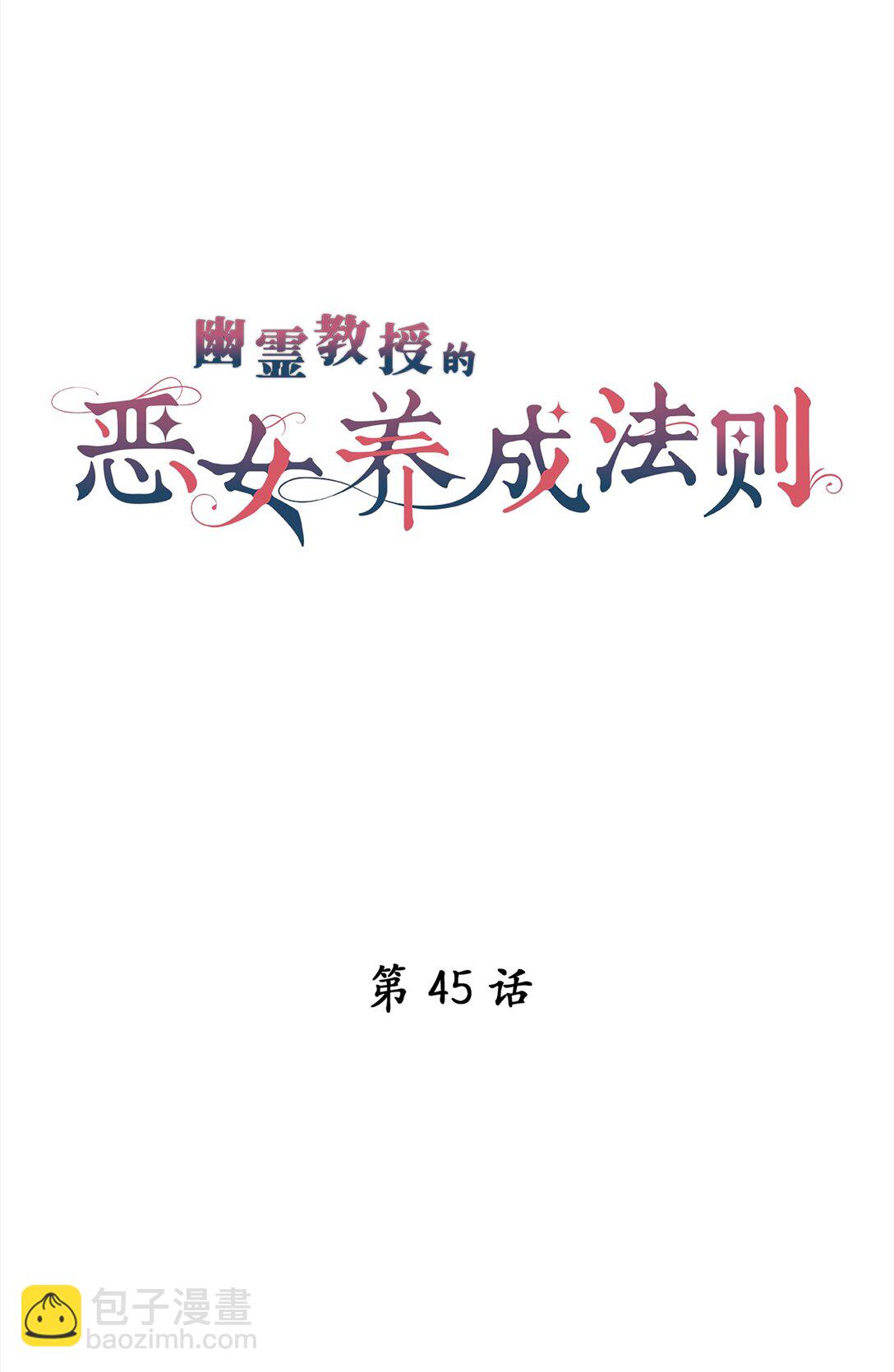 《幽灵教授的恶女养成法则》45 45 第3页