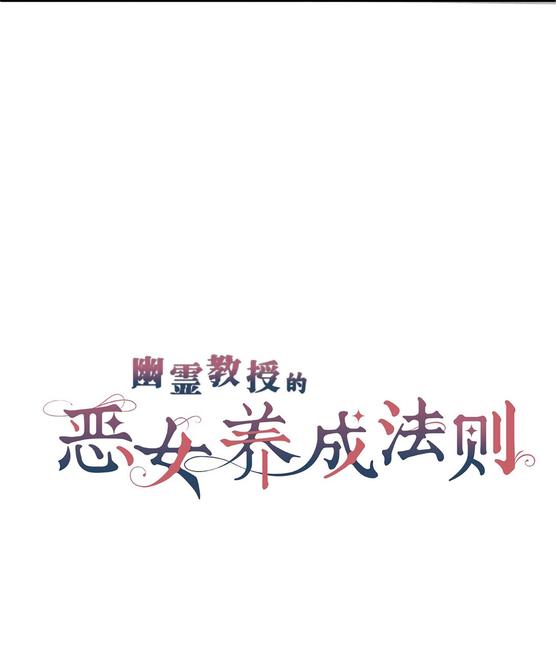 《幽灵教授的恶女养成法则》48 48 第4页