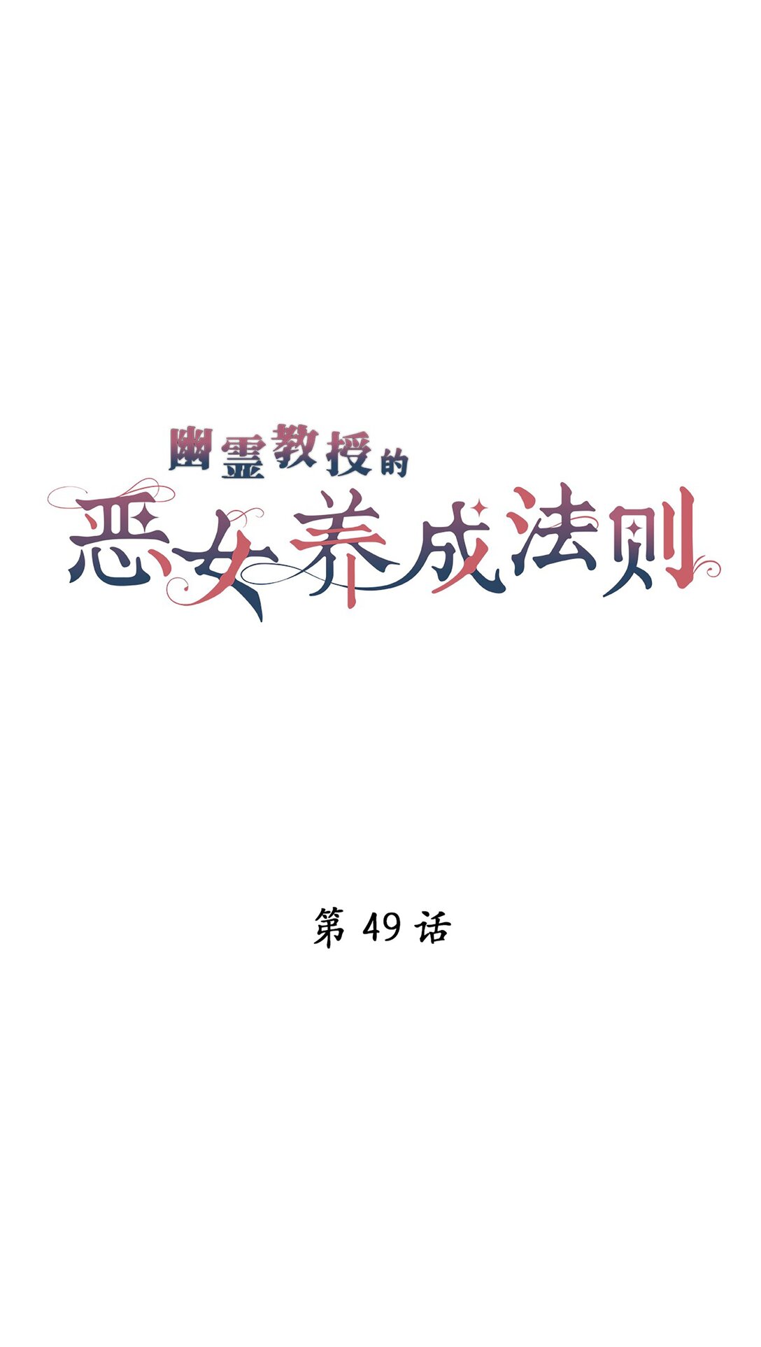 《幽灵教授的恶女养成法则》49 49 第5页