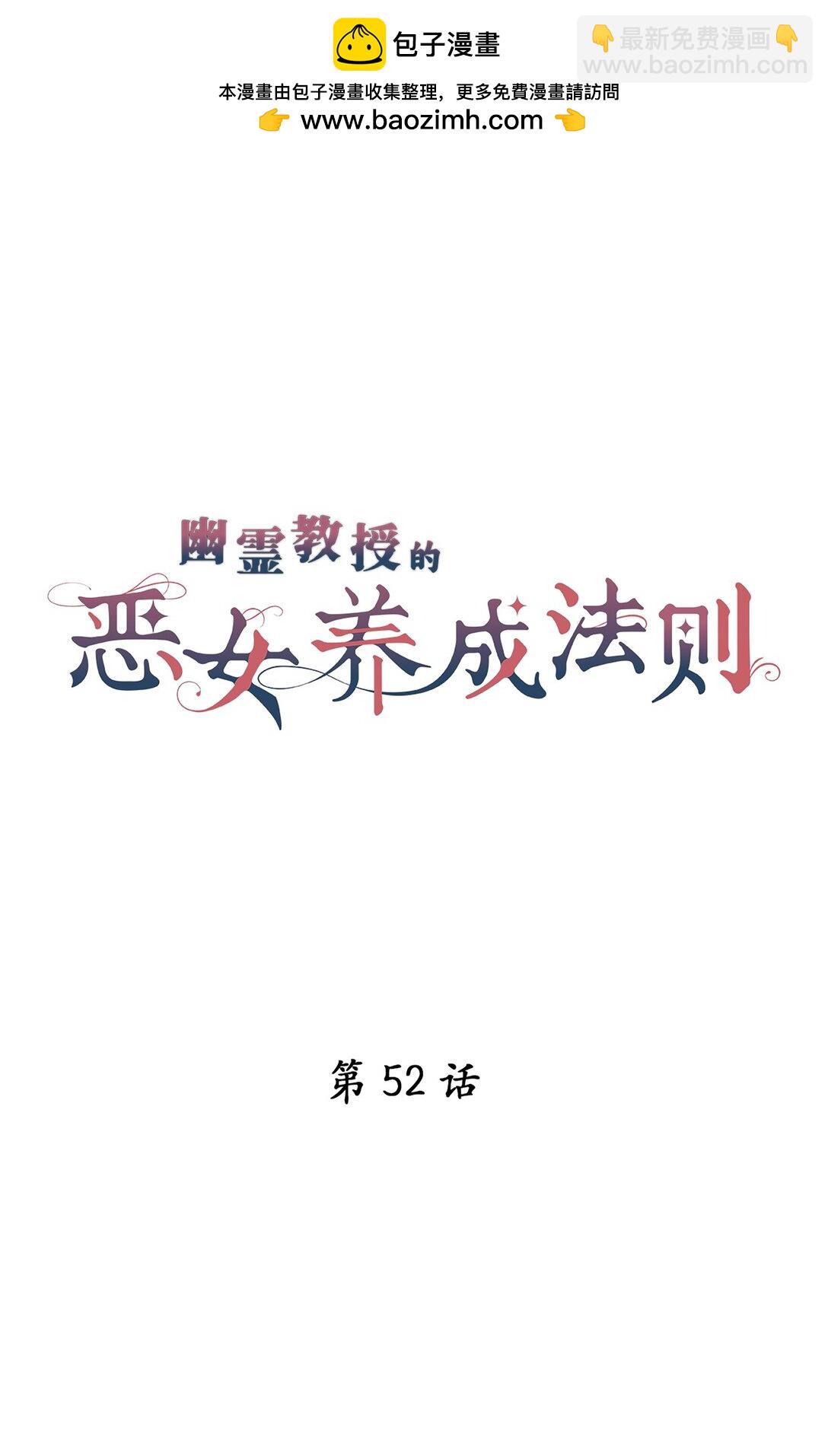《幽灵教授的恶女养成法则》52 52 第2页