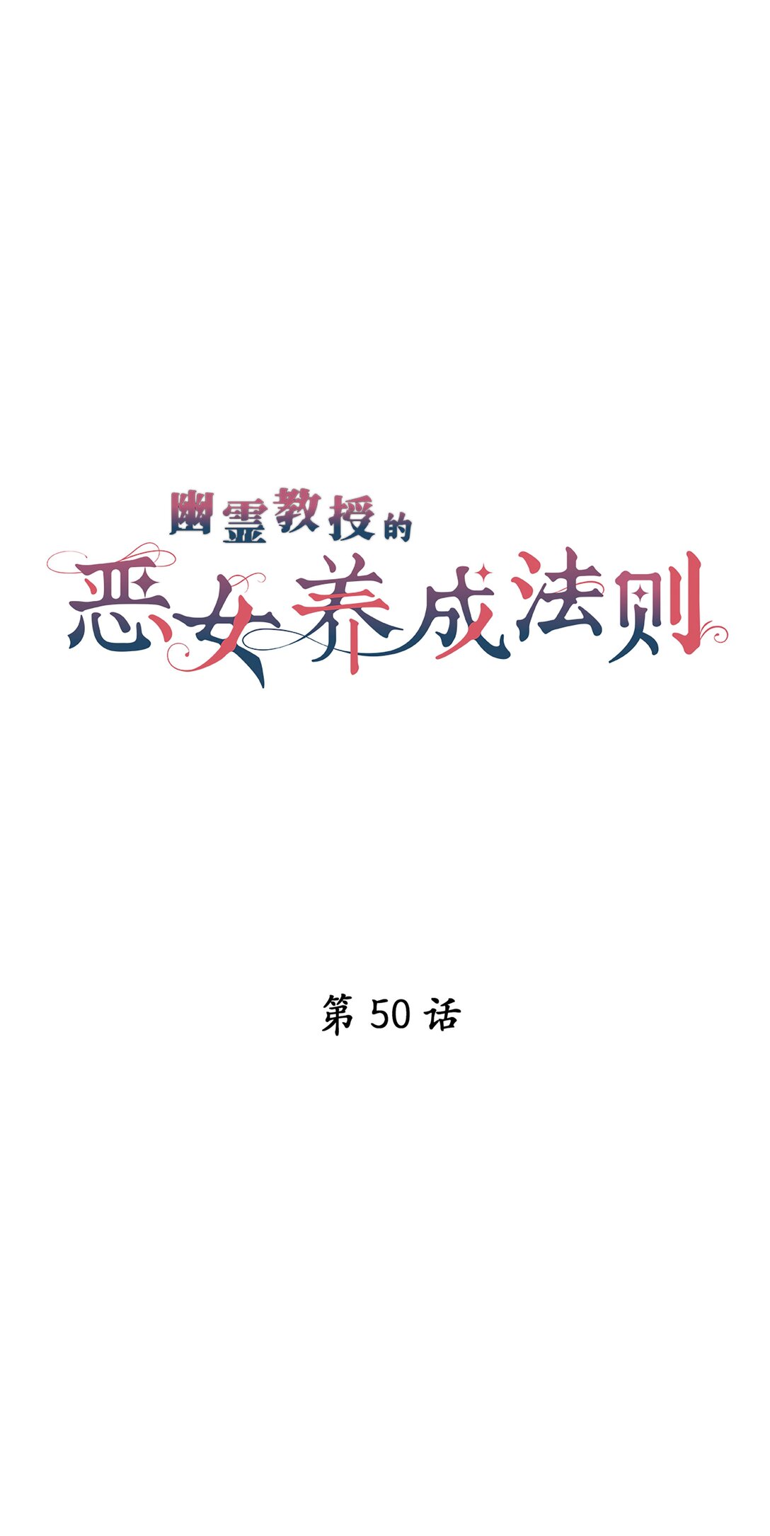 《幽灵教授的恶女养成法则》50 50 第4页
