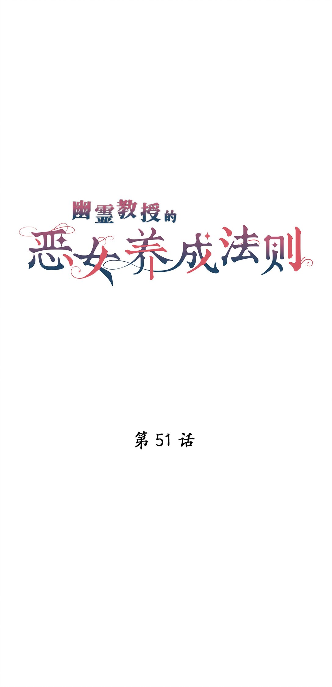 《幽灵教授的恶女养成法则》51 51 第4页