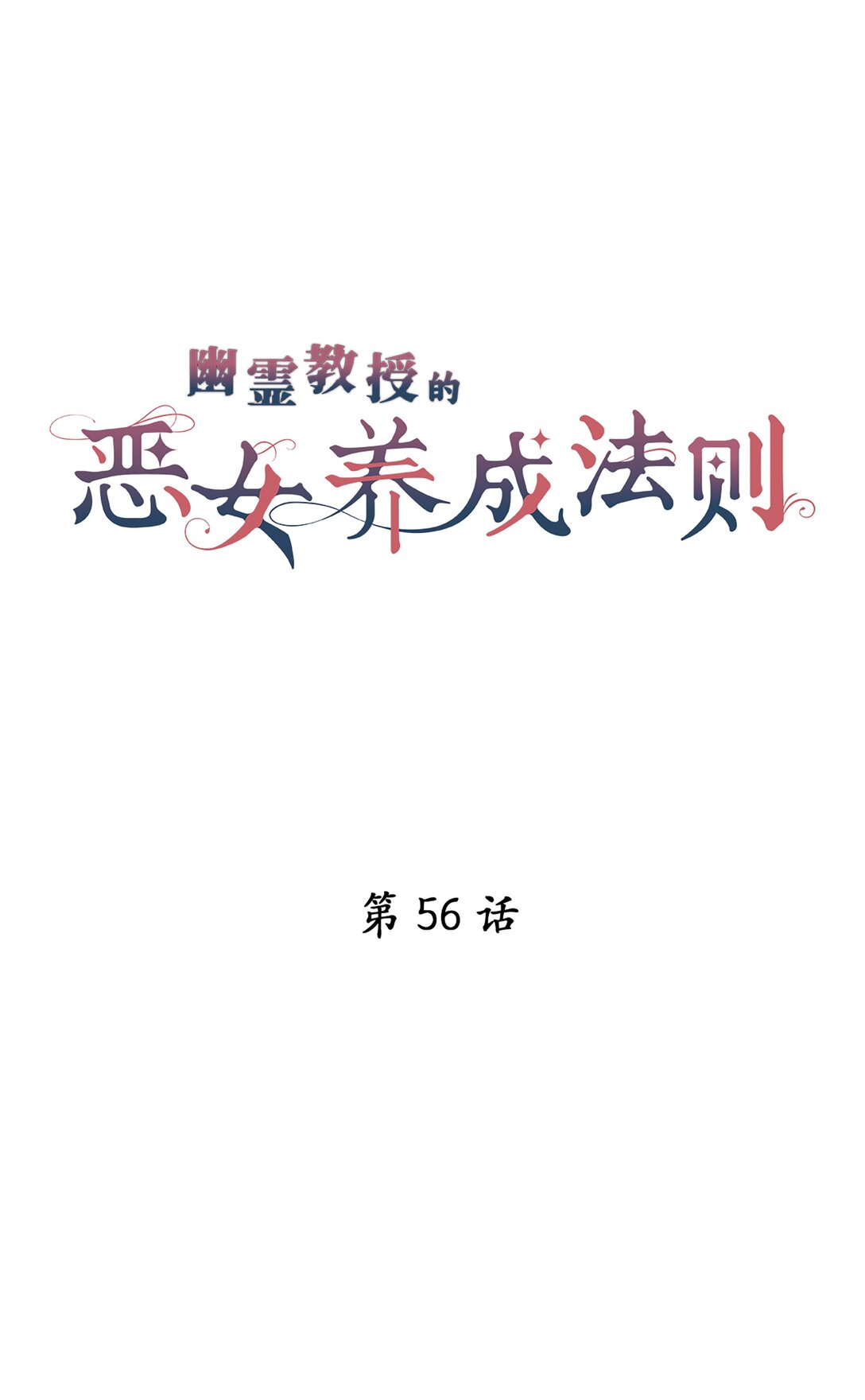 《幽灵教授的恶女养成法则》56 56 第5页