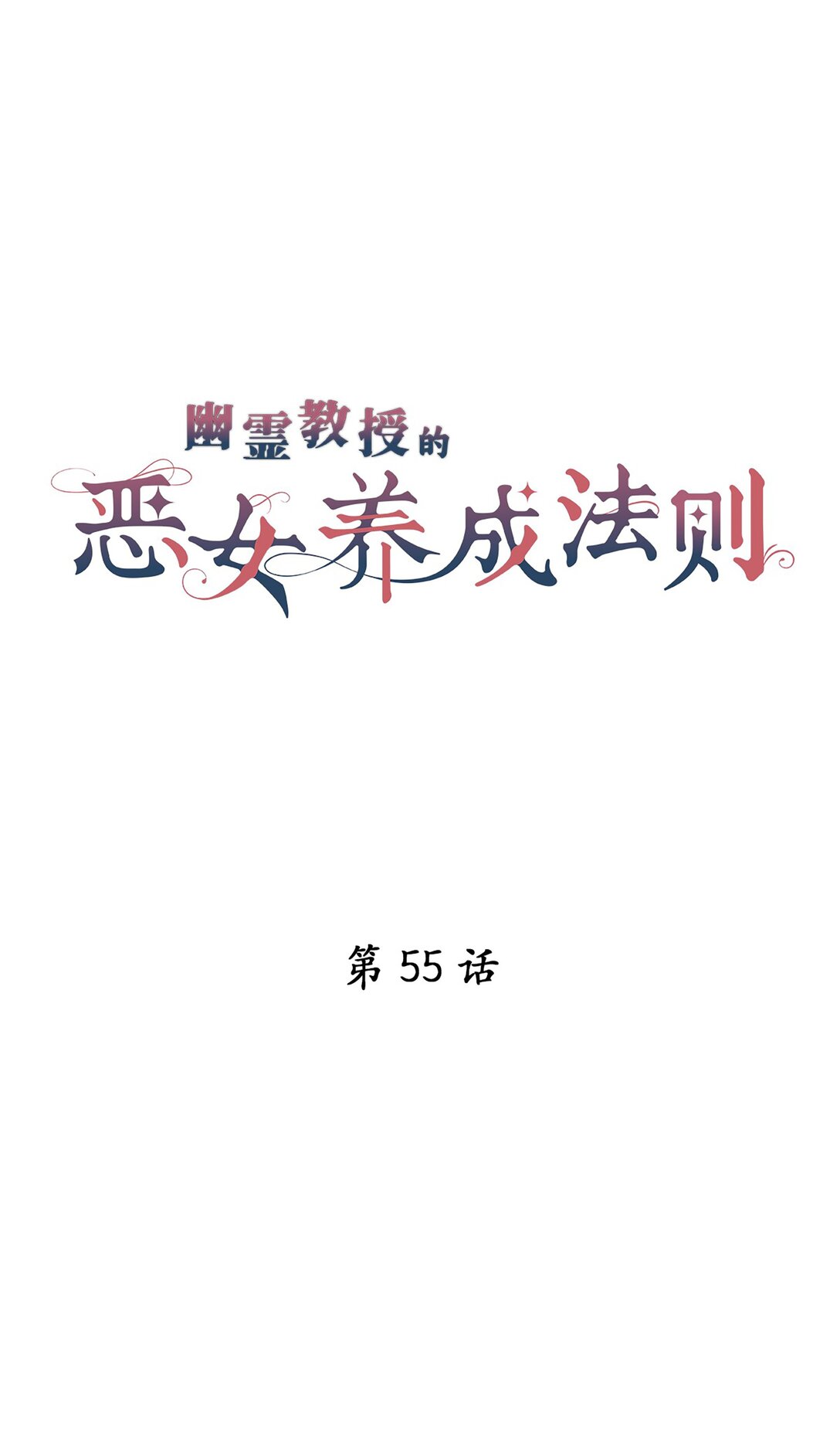 《幽灵教授的恶女养成法则》55 55 第4页