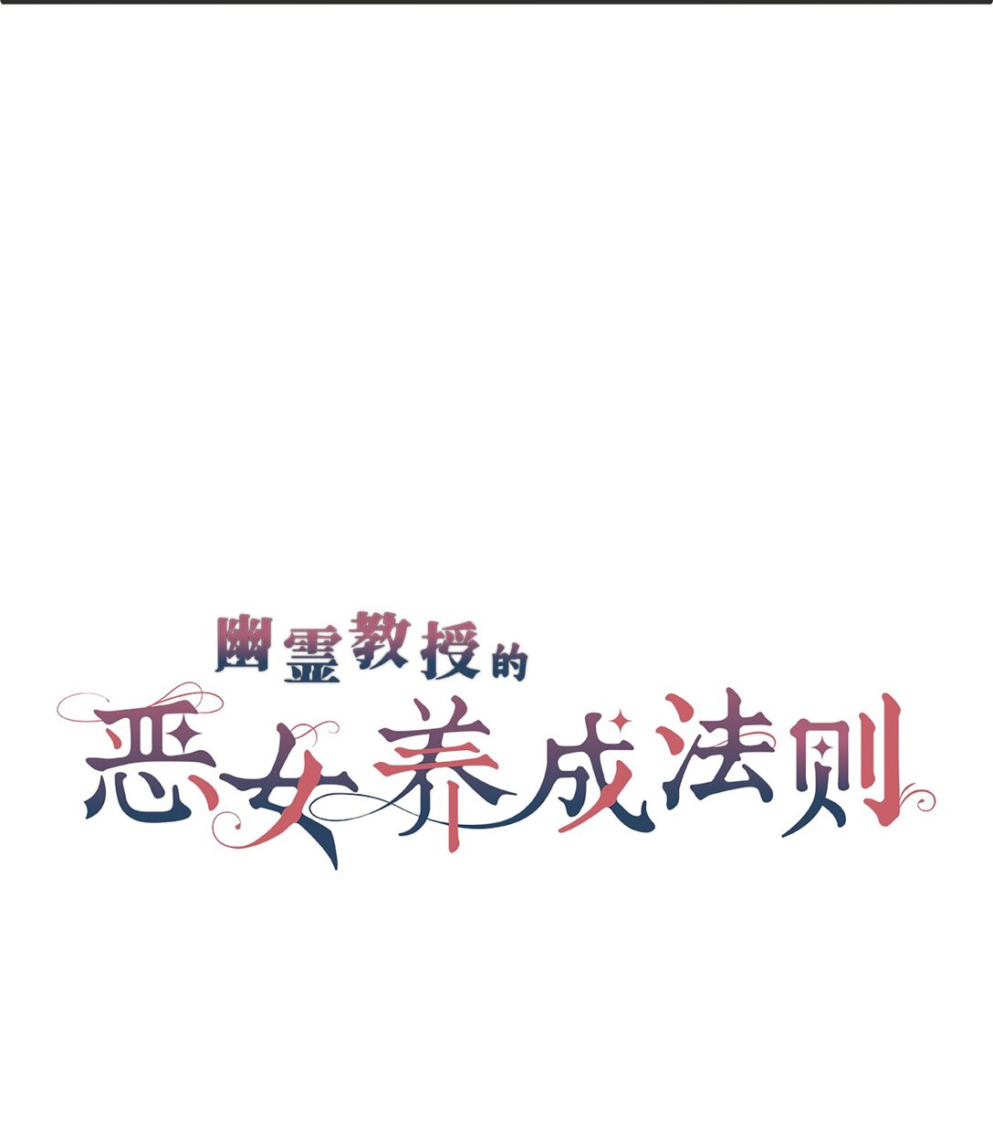 《幽灵教授的恶女养成法则》54 54 第3页