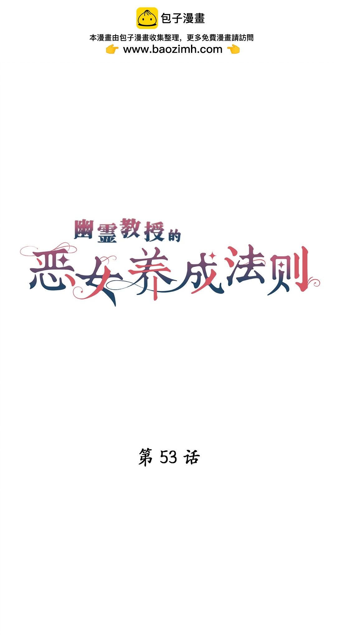 《幽灵教授的恶女养成法则》53 53 第2页