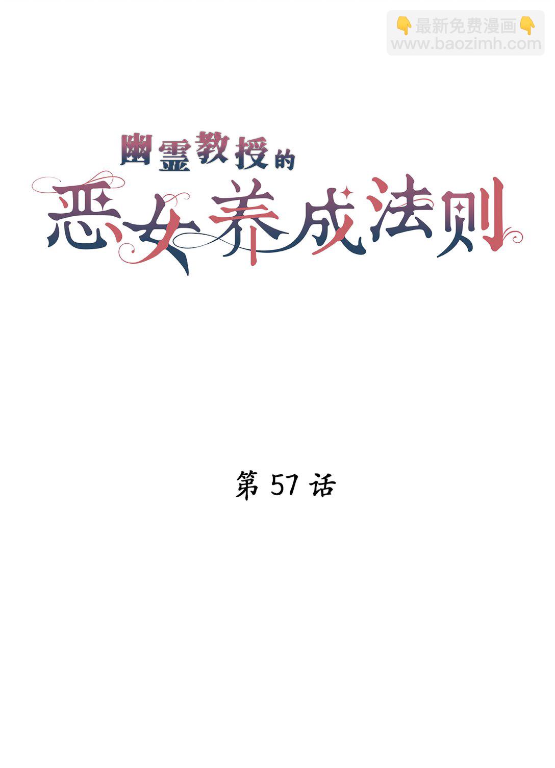 《幽灵教授的恶女养成法则》57 57 第9页