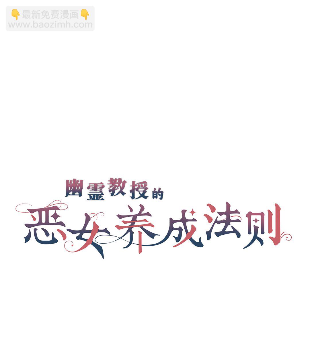 《幽灵教授的恶女养成法则》60 60 第8页