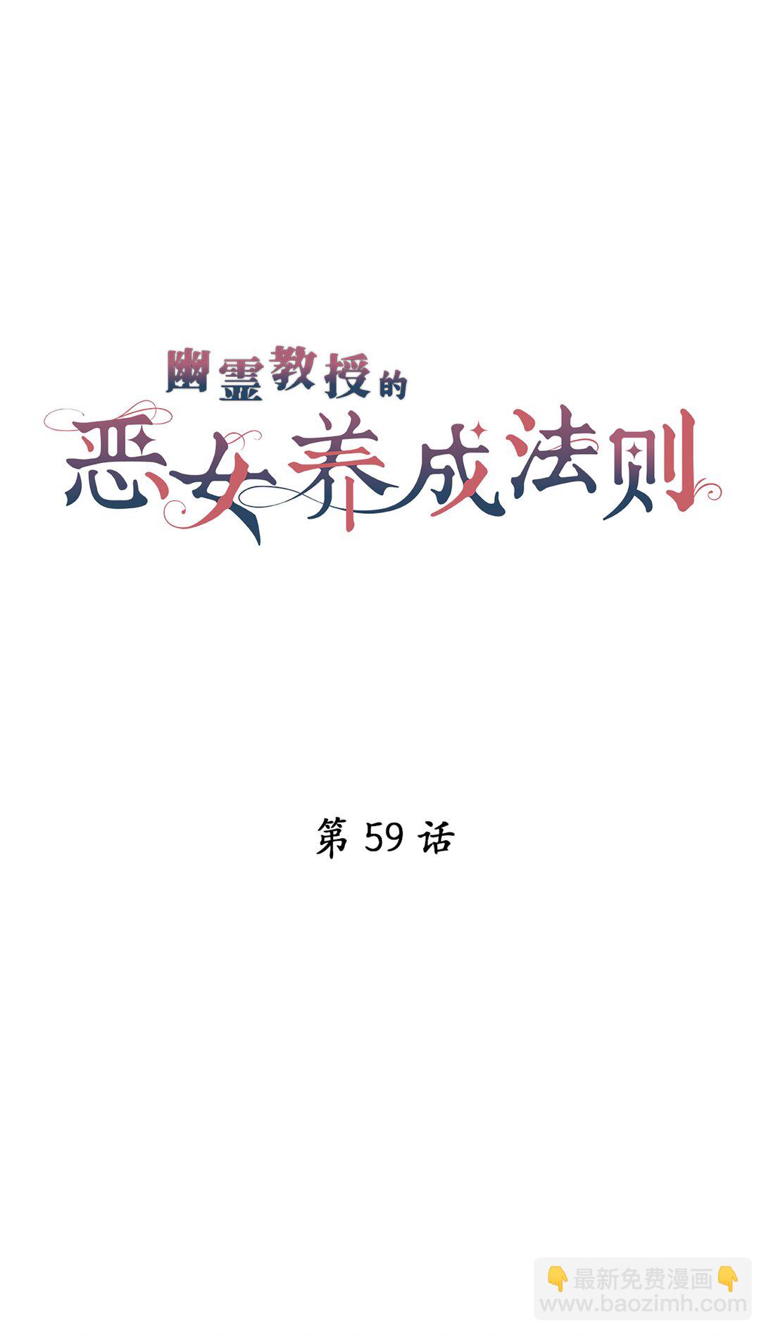 《幽灵教授的恶女养成法则》59 59 第8页
