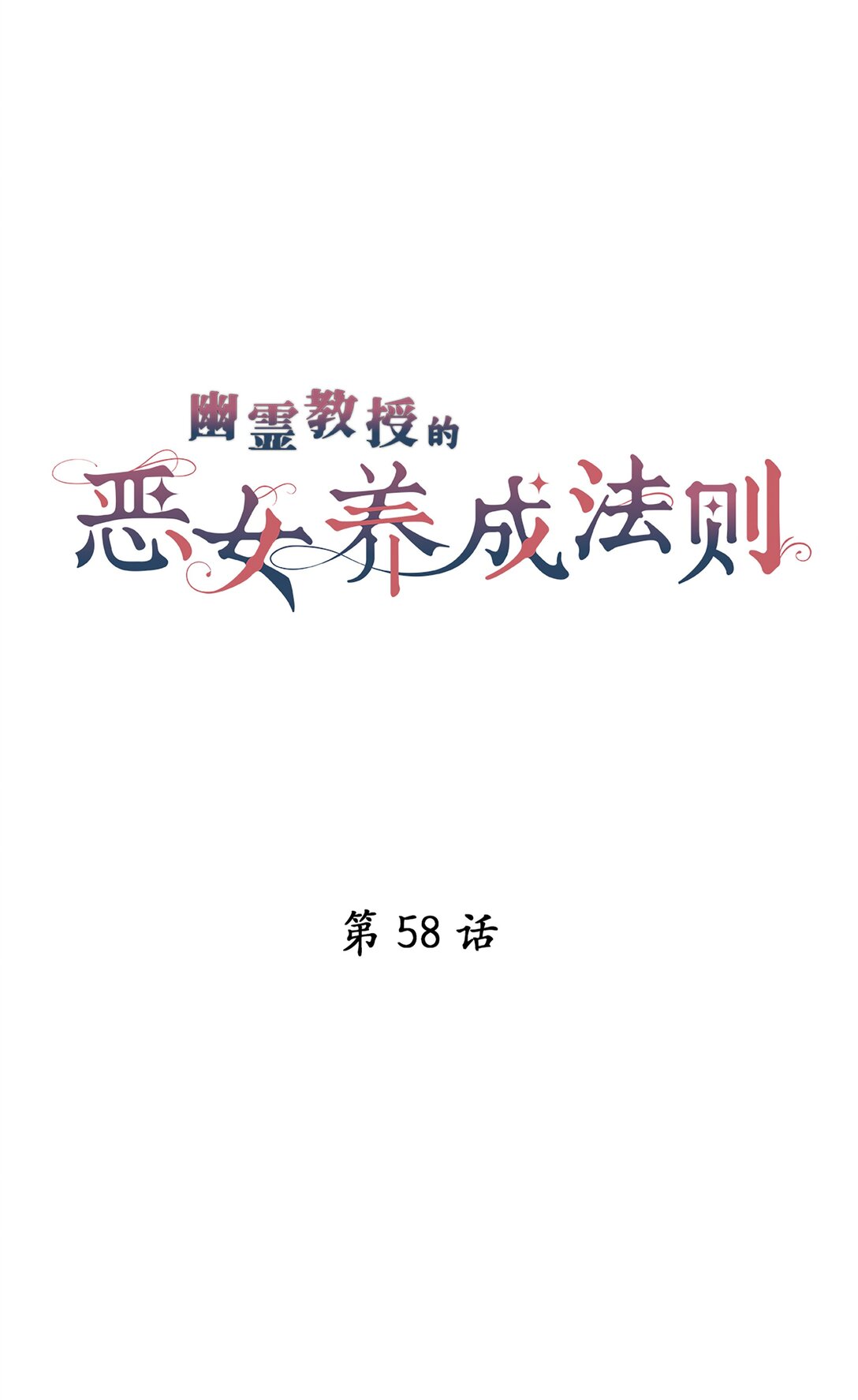 《幽灵教授的恶女养成法则》58 58 第5页