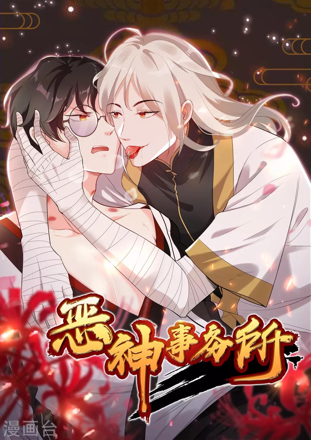 《恶神事务所》第13话 葬爱家族的示威 第1页