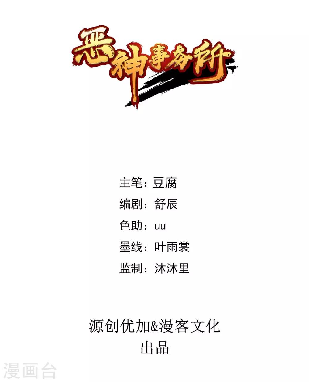 《恶神事务所》第20话 压死骆驼最后的稻草 第1页