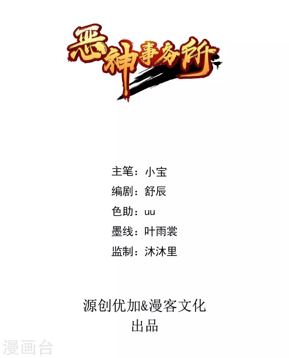 《恶神事务所》第18话 心魔走的可爱风 第1页