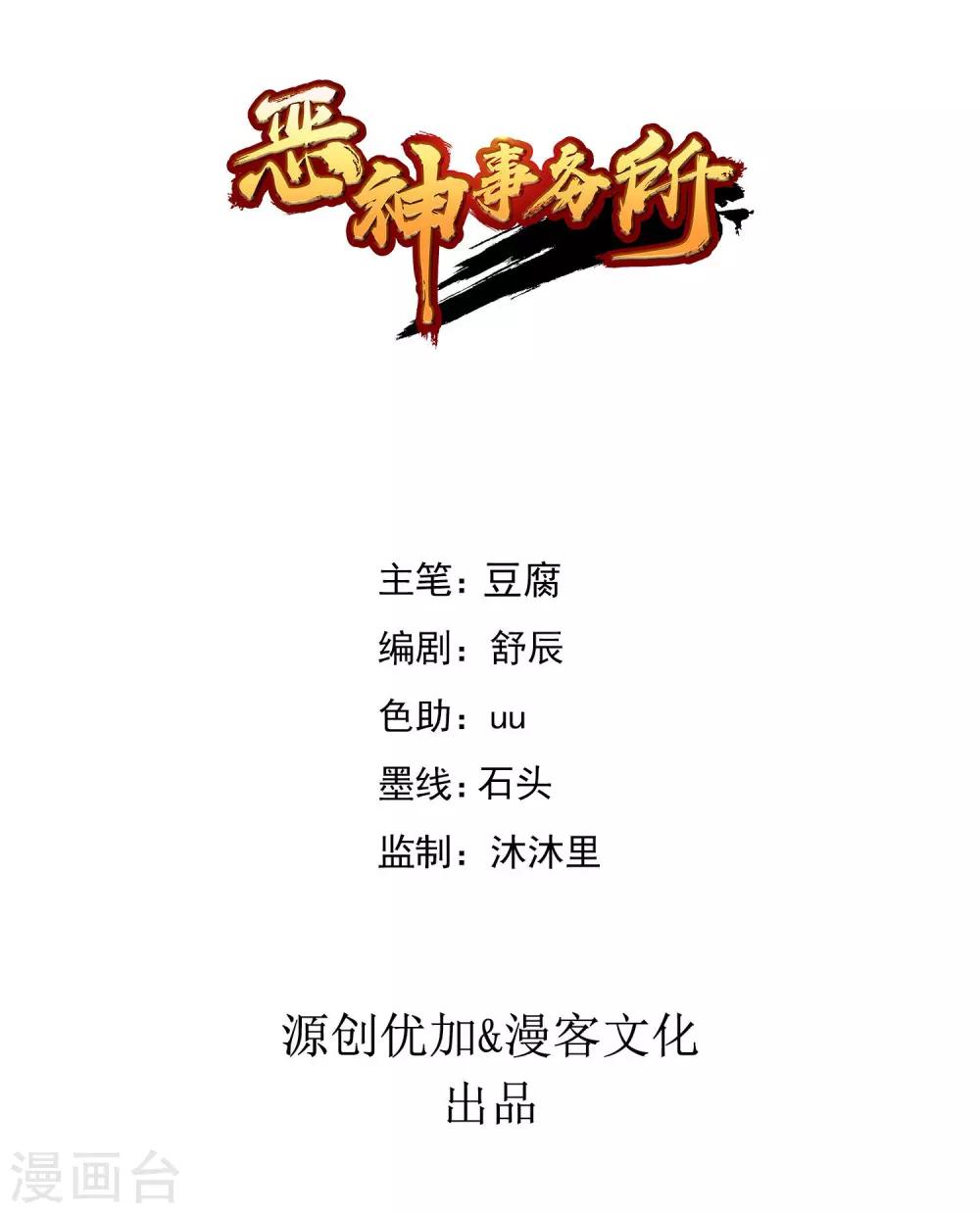 《恶神事务所》第23话 老熟人 第1页