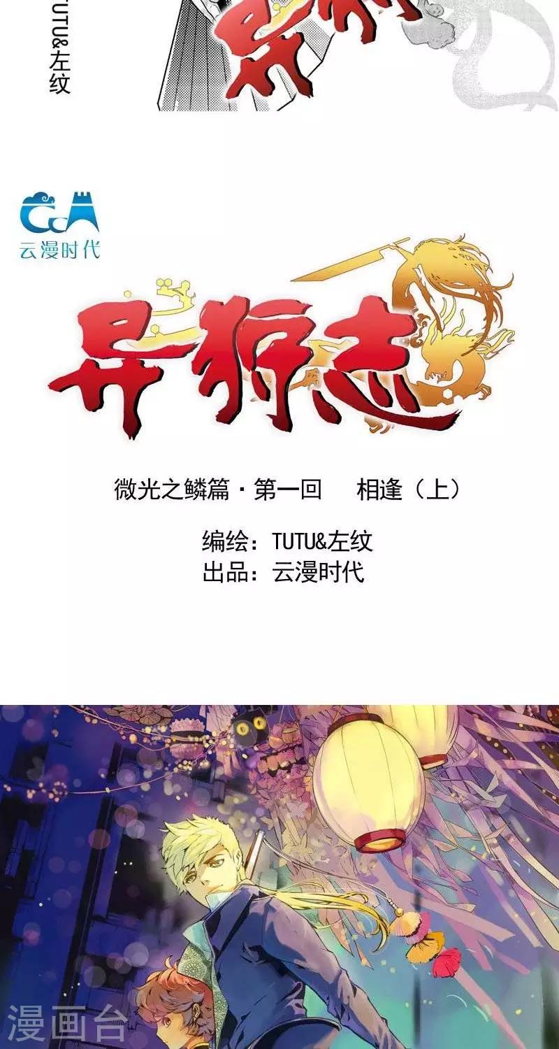 《异狩志 （金鳞镇篇）》微光之鳞篇相逢（上） 第4页