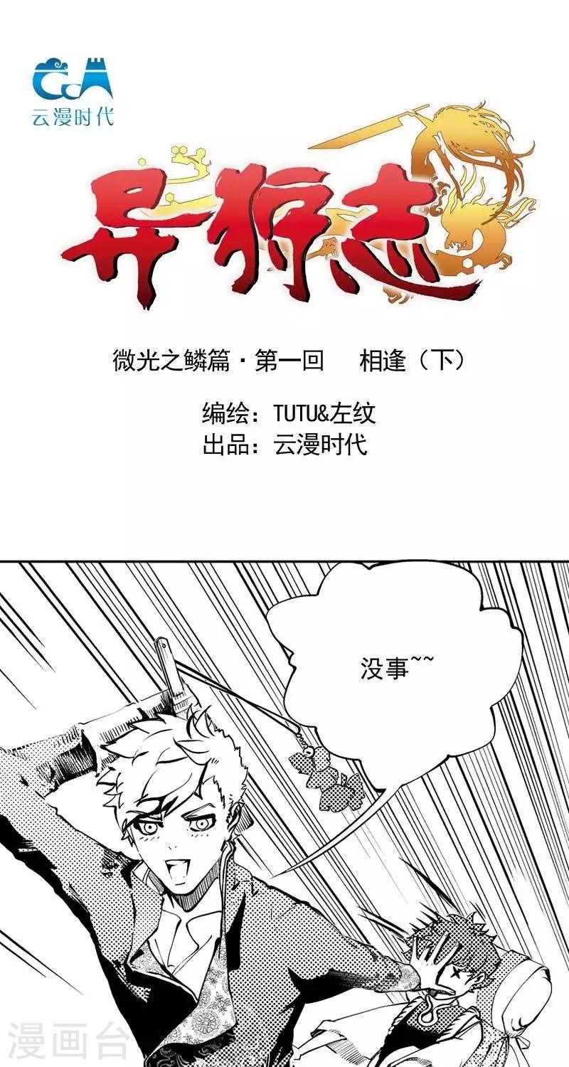 《异狩志 （金鳞镇篇）》第1回相逢（下） 第1页