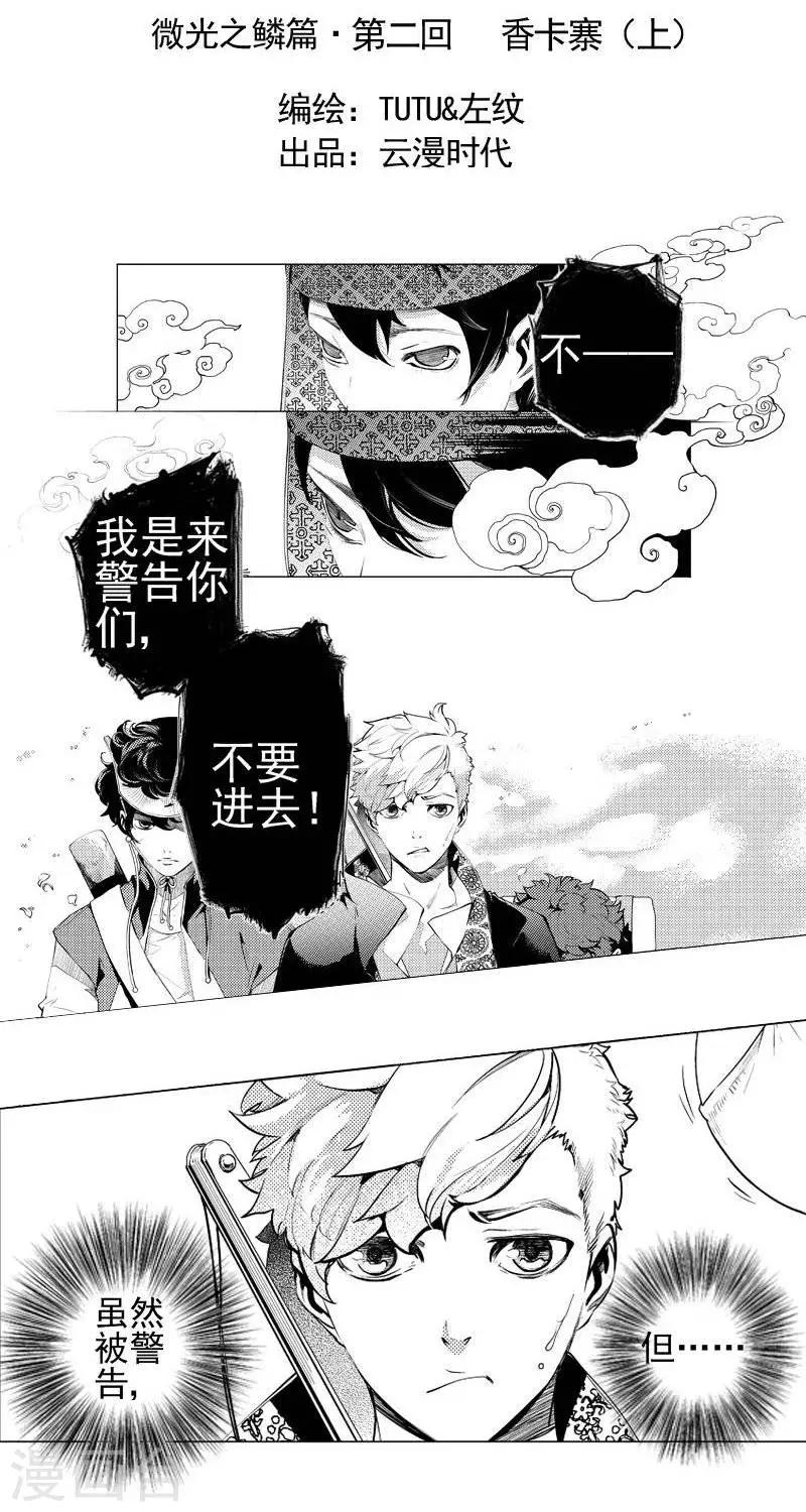 《异狩志 （金鳞镇篇）》第2回香卡寨（上） 第2页