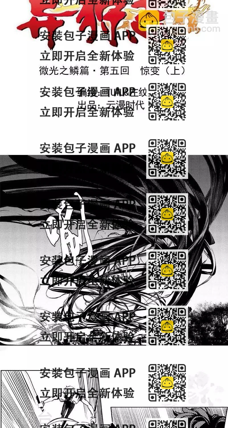 《异狩志 （金鳞镇篇）》第5回惊变（下） 第2页