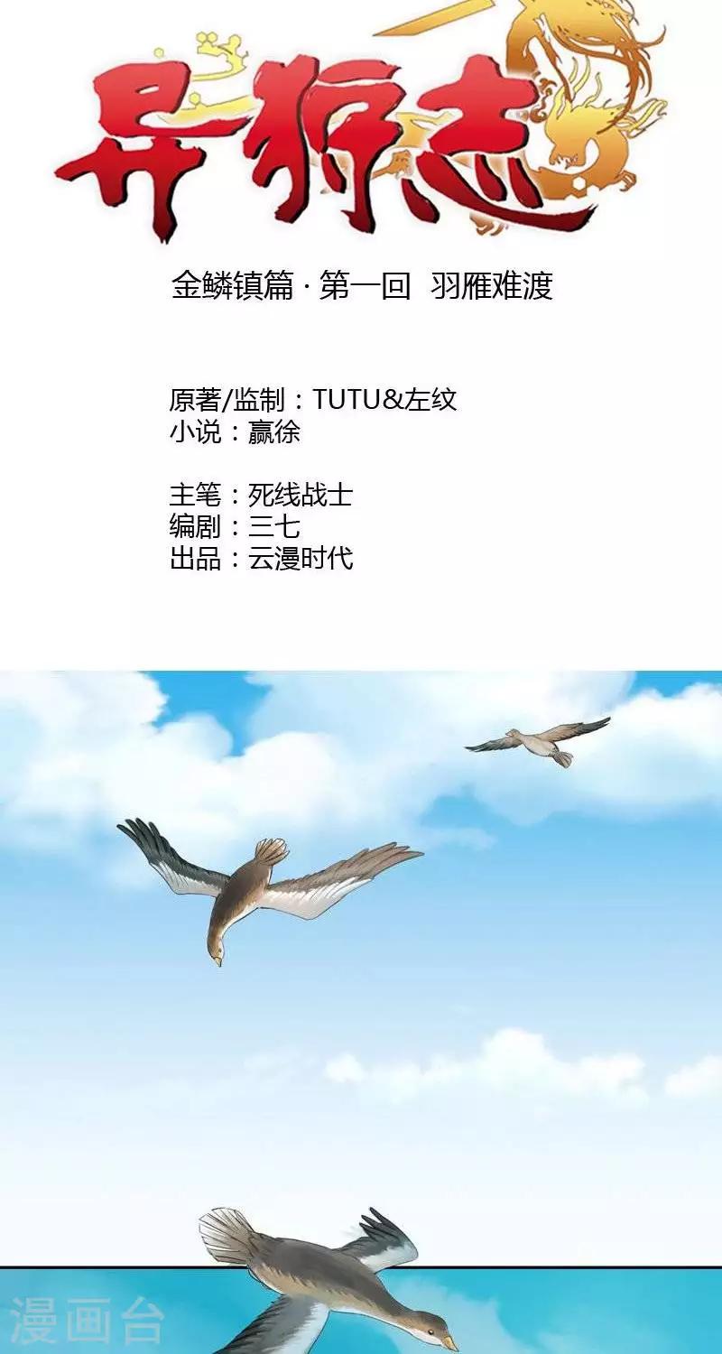 《异狩志 （金鳞镇篇）》金鳞镇篇羽雁难渡 第2页