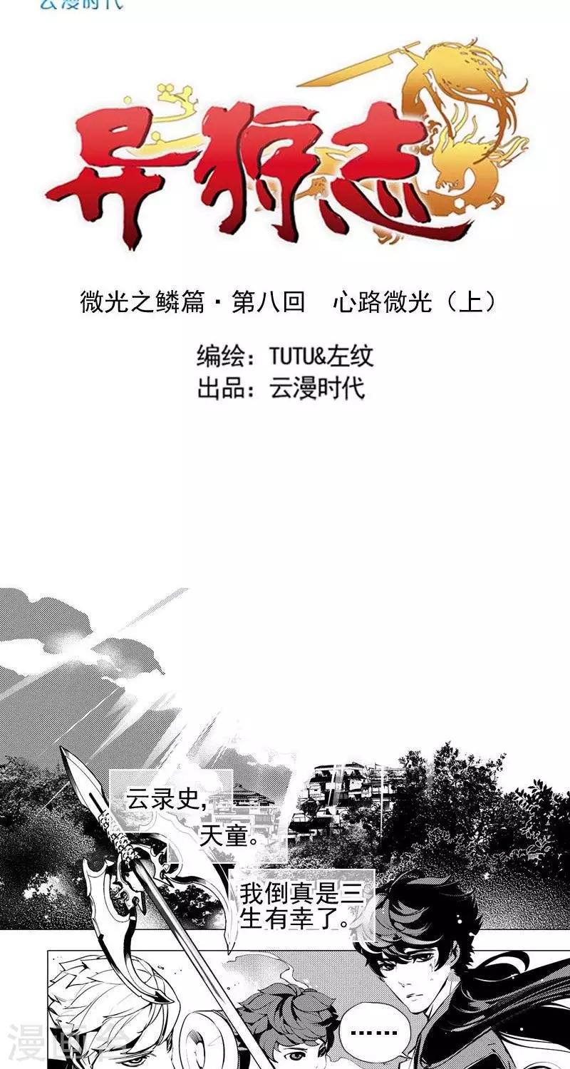 《异狩志 （金鳞镇篇）》第8回 心路微光（上） 第2页