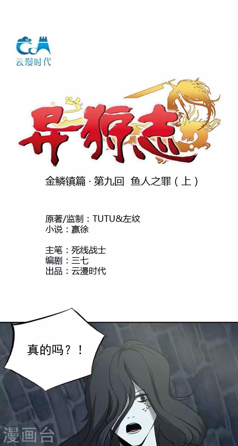 《异狩志 （金鳞镇篇）》第九回鱼人之罪（下） 第1页