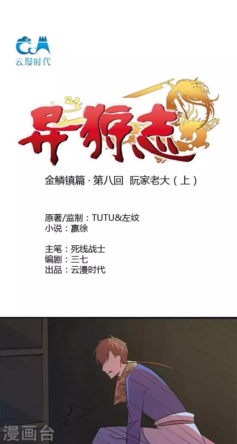 《异狩志 （金鳞镇篇）》第八回阮家老大（下） 第1页