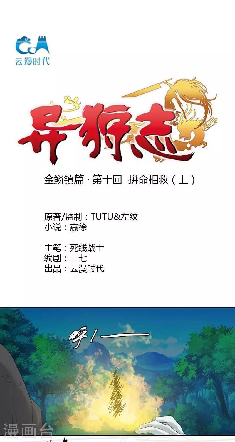 《异狩志 （金鳞镇篇）》第十回拼命相救（下） 第1页