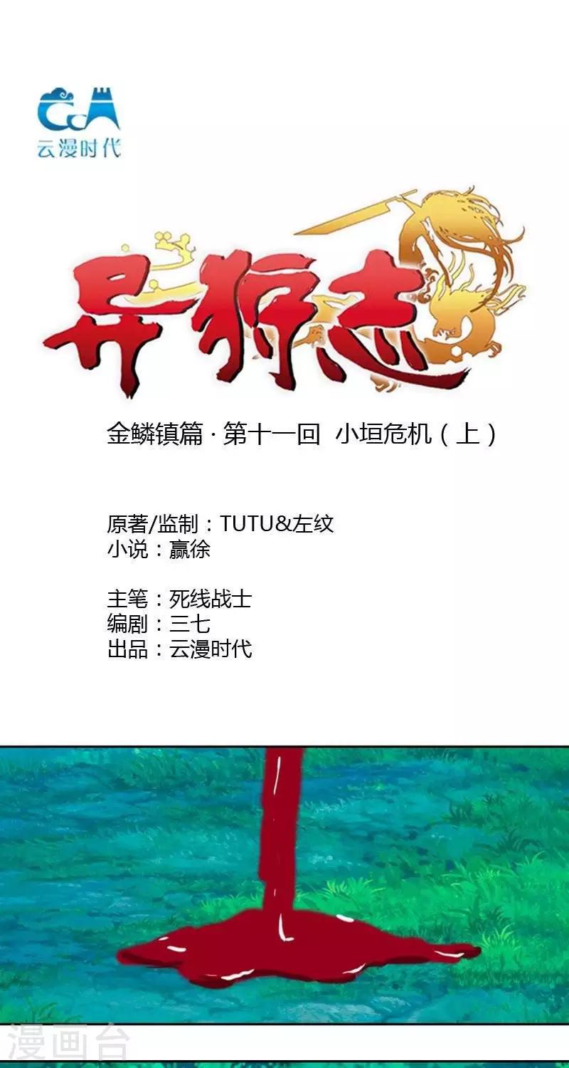 《异狩志 （金鳞镇篇）》第十一回小垣危机（上） 第1页
