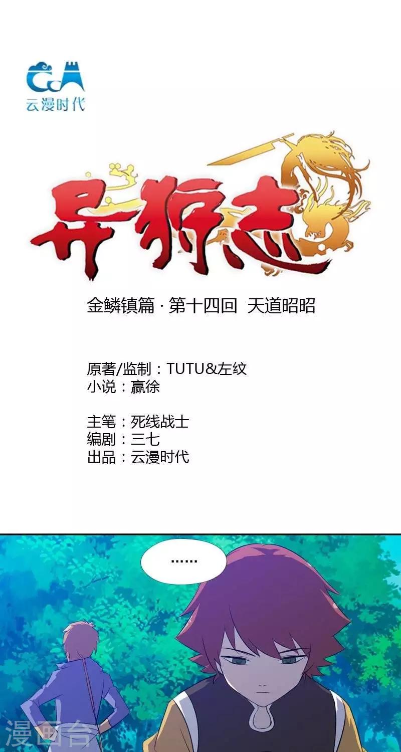 《异狩志 （金鳞镇篇）》第十四回天道昭昭 第1页