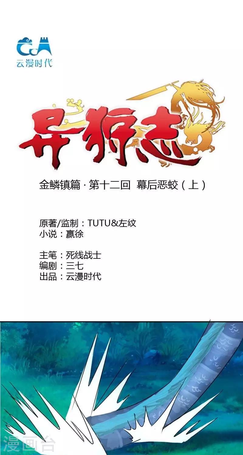 《异狩志 （金鳞镇篇）》第十二回幕后恶蛟（上） 第1页