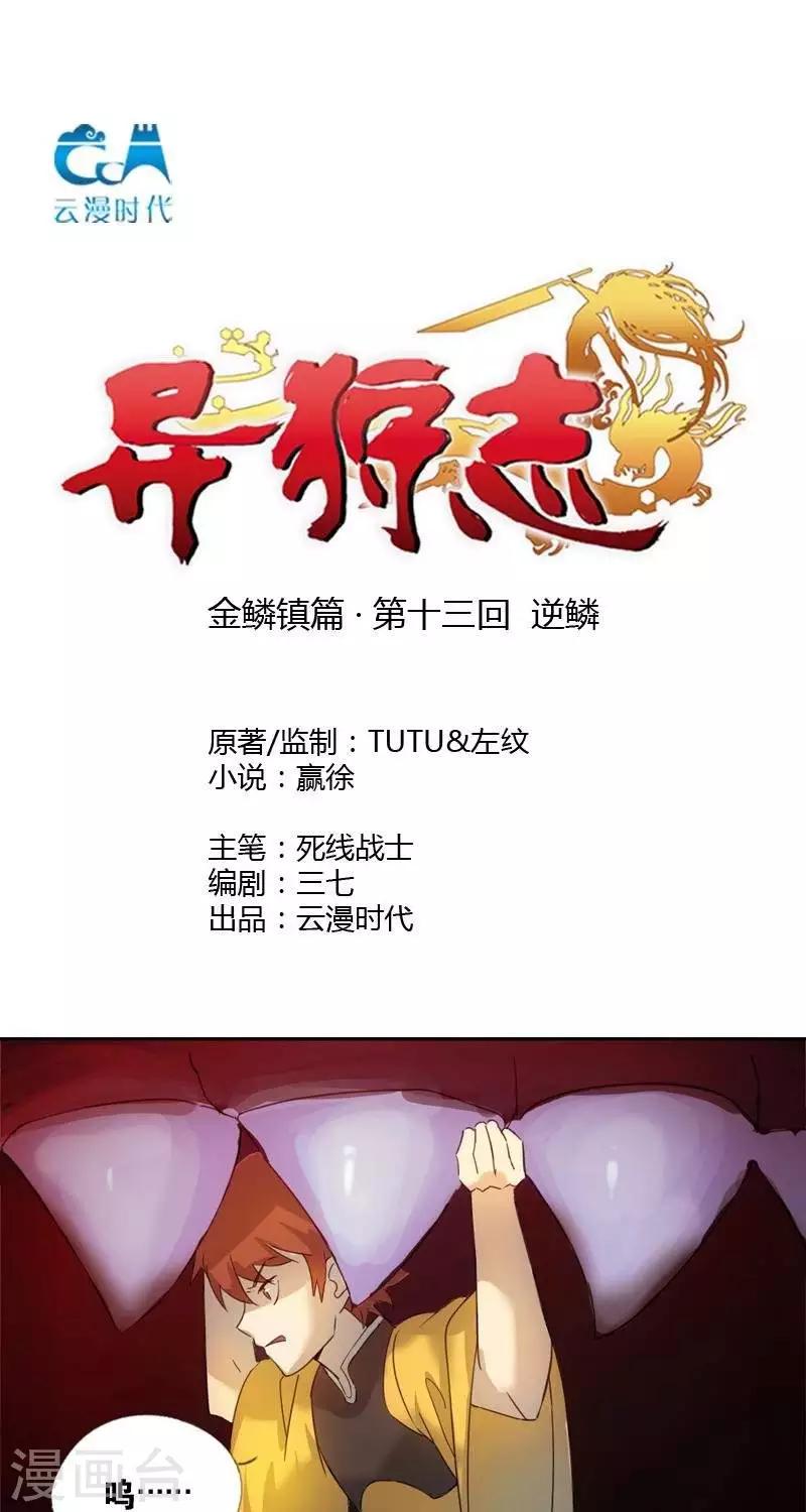 《异狩志 （金鳞镇篇）》第十三回逆鳞 第1页