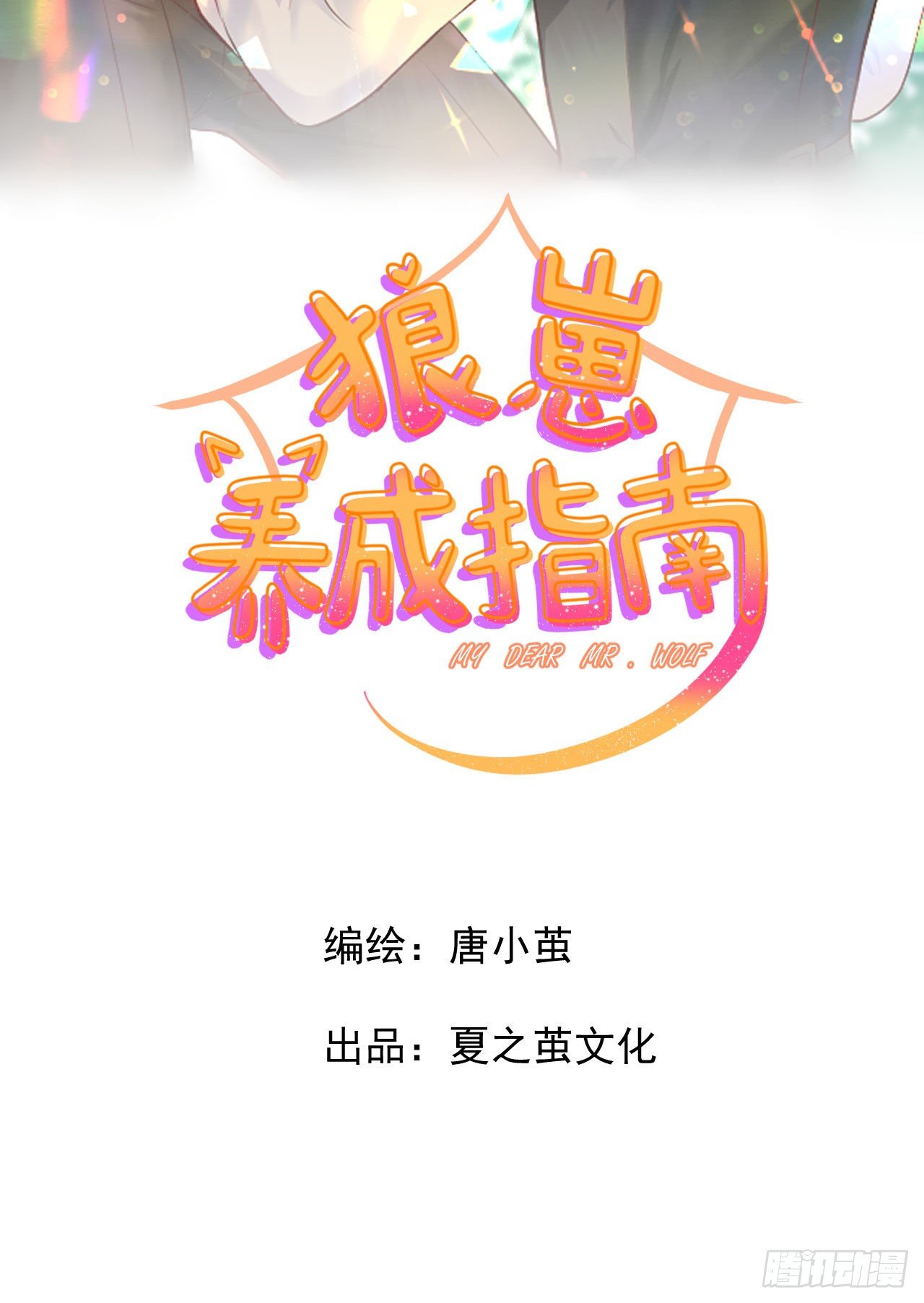《狼崽养成指南》第一话躺在雨夜的你 第14页